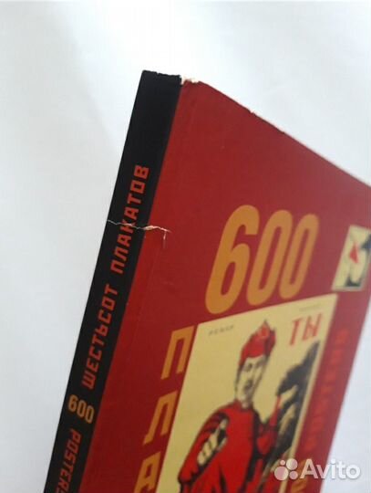 Книга для дизайнера 600 плакатов Шестьсот плакатов