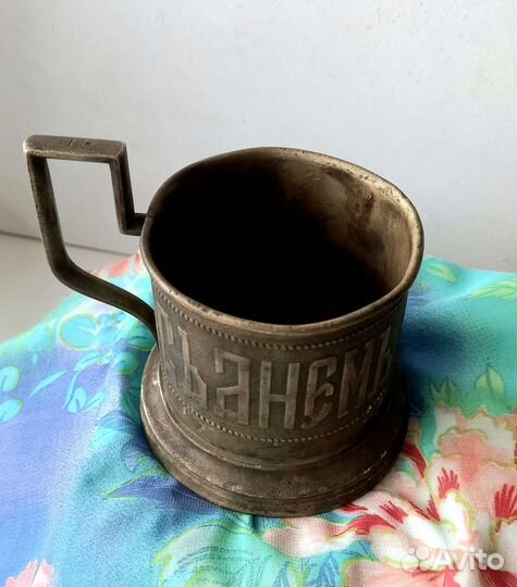 С днём ангела 1841 Подстаканник старинный Варшава