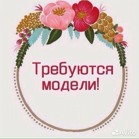 Требуются модели