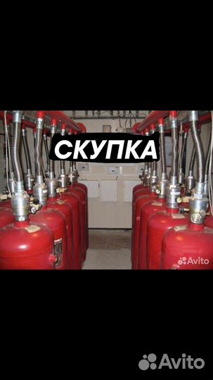 Баллоны пожаротушения вывезем скупаем