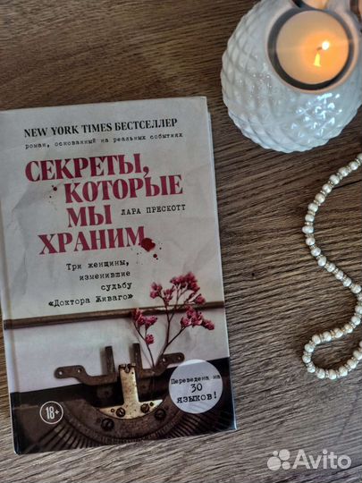 Секреты, которые мы храним. Лара Прескотт. Эксмо