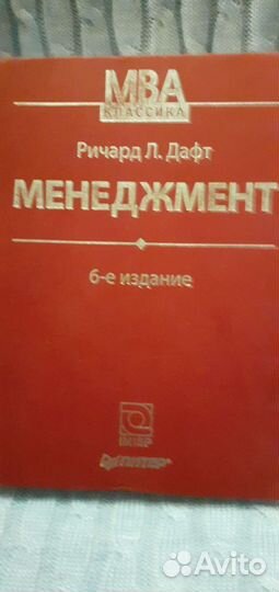 Ричард Л Дафт Менеджмент