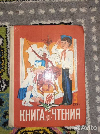 Книга для чтения учебник СССР