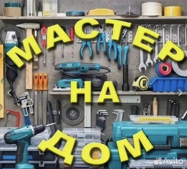 Сборка мебели, кухонь,сантехника, электрика