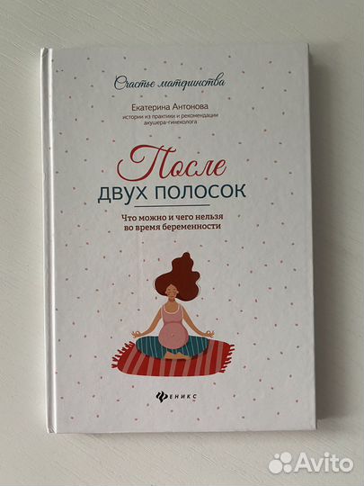 Книга После двух полосок