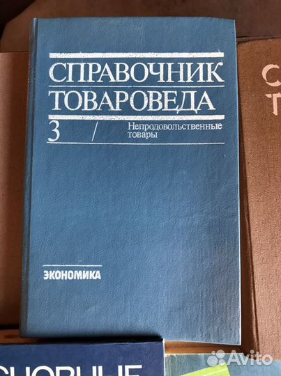 Книги учебники по товароведению СССР