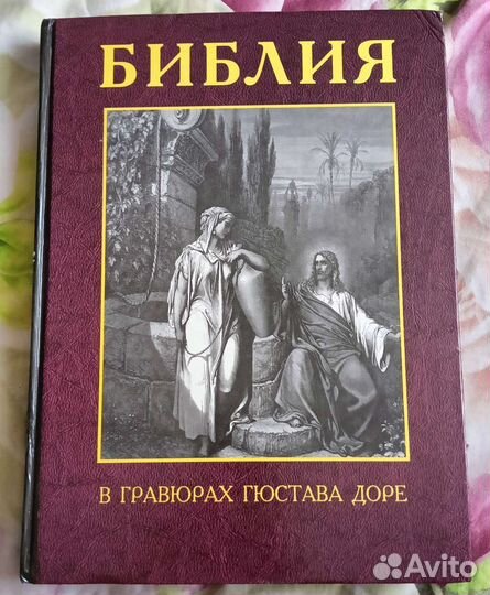 Библия в гравюрах гюстава доре
