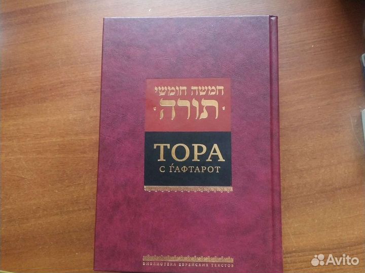 Тора с гафтарот