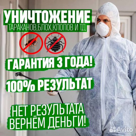 Уничтожение клопов тараканов плесени крыс запахов