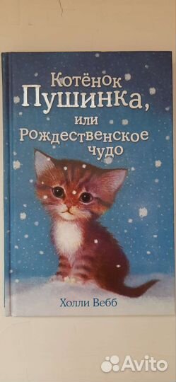 Котенок Пушинка, или Рождественское чудо