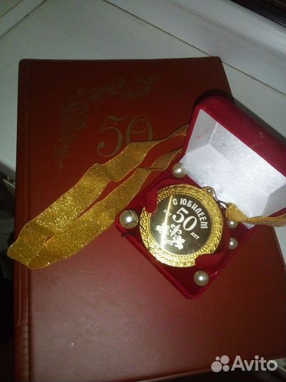 Подарок на 50-ти летний юбилей