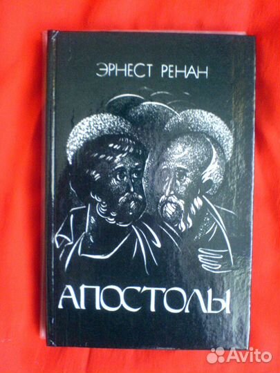 Э. Ренан апостолы