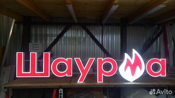 Рекламная вывеска Шаурма