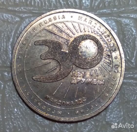 Монета из Макдональдса 30 лет