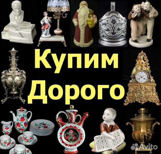 Скупка антиквариата И предметов эпохи СССР