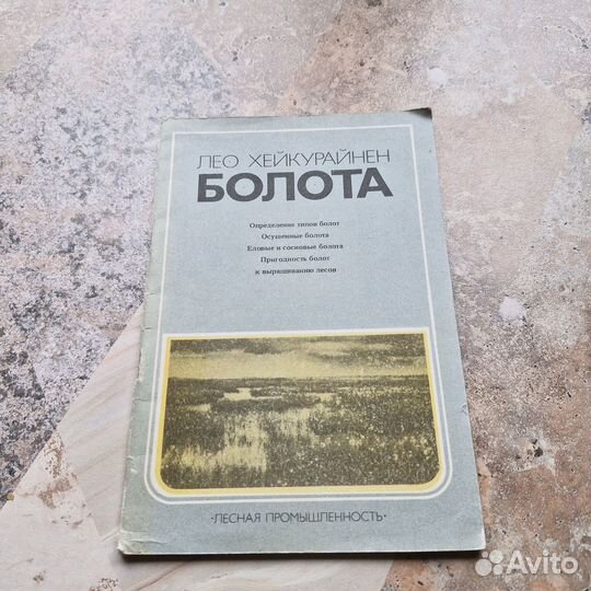 Болота. Хейкурайнен. 1983 г