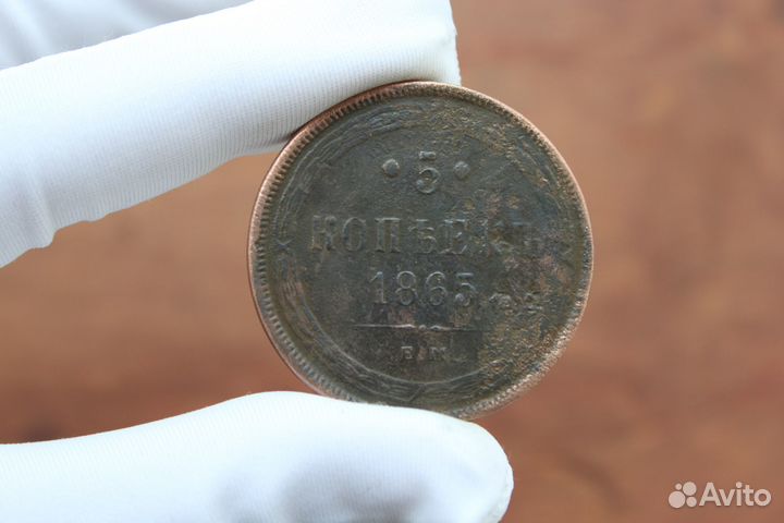 5 Копеек 1865 года Е.М Александр II в Твери