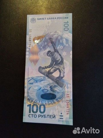 Банкнота Сочи 100 р 2014 г