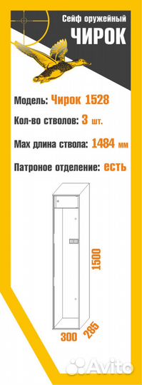 Сейф оружейный Чирок 1528