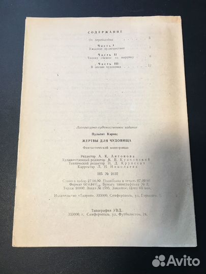 Жертвы для чудовища, Пульпит Кэриес, Миф 1990