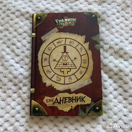Ежедневник Гравити Фолз
