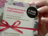 Подарочный сертификат Крымская косметика