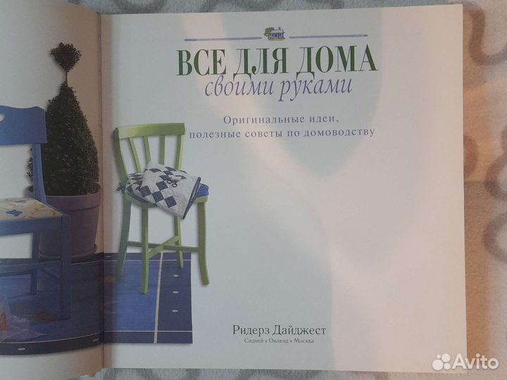 Книга все для дома своими руками