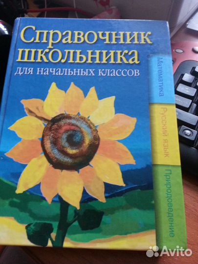 Справочник школьника для начальных классов