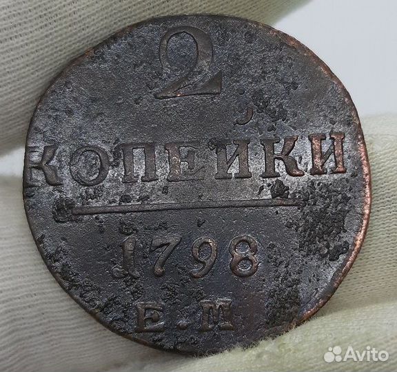 2 копейки 1798 г. ем. Кладовые