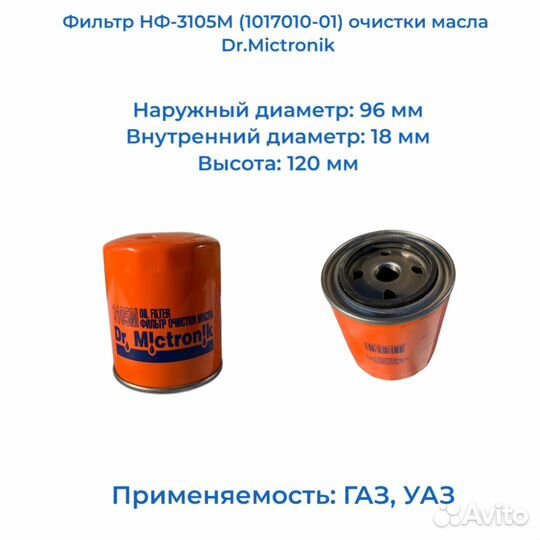Фильтр нф-3105-1017010-01 очистки масла Dr.Mic