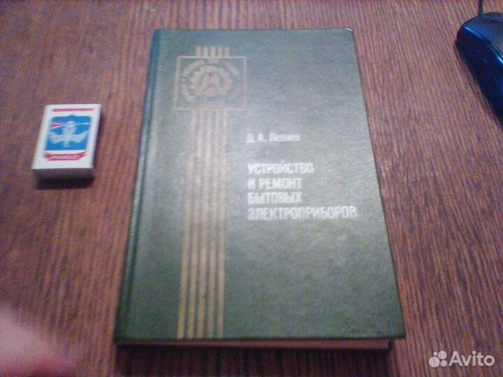 Устройство и ремонт электробытовых приборов.1984
