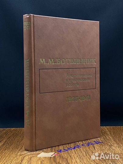 Аналитические и критические работы. 1923 - 1941