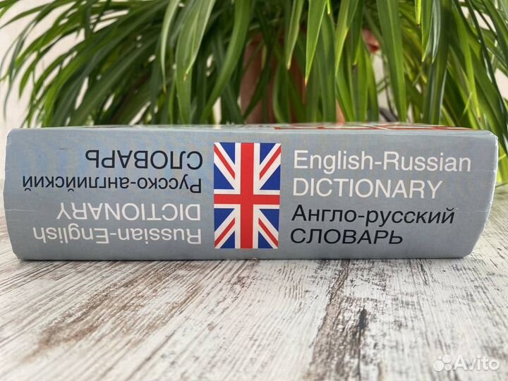 Двусторонний русско-английский словарь