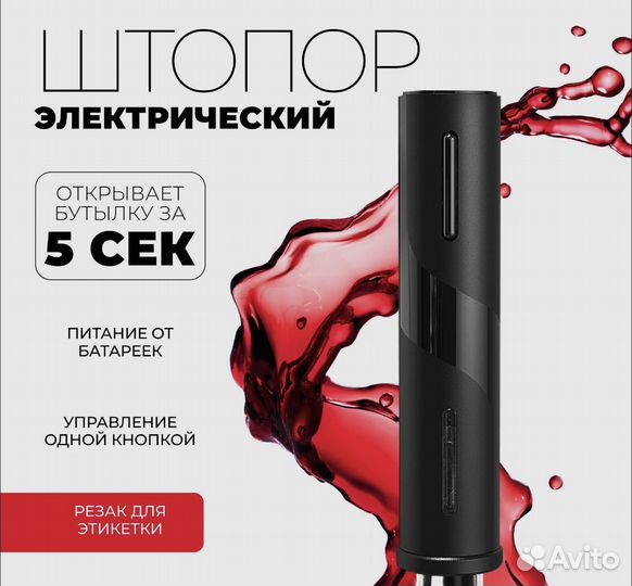 Электрический штопор винный