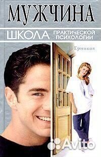 Мужчина: школа практической психологии
