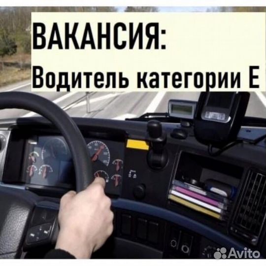 Водитель категории Е