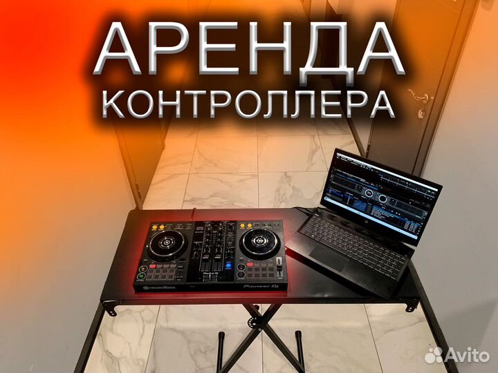 Аренда Dj контроллера Pioneer