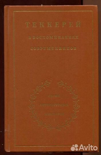 Теккерей в воспоминаниях современников Серия: Лите