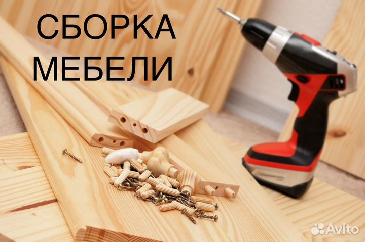 Сборка мебели