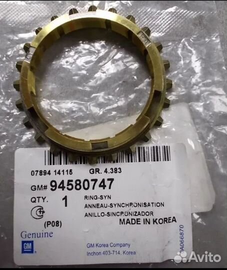 Кольцо синхронизатора Chevrolet Aveo/Lacetti