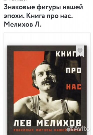 Лев Мелихов Книга про нас