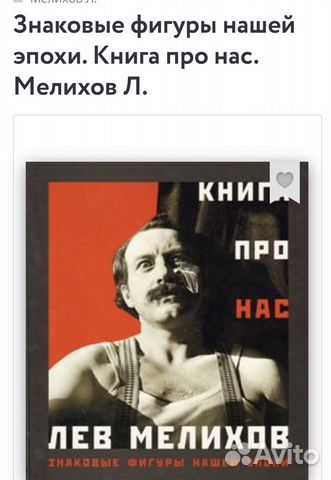 Лев Мелихов Книга про нас