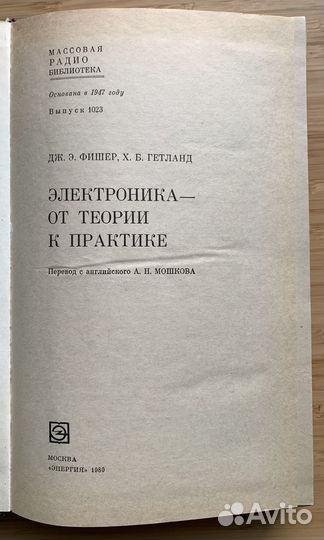 Электроника от теории к практике. Д.фишерх.Гетланд