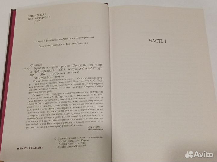 Стендаль. Красное и чёрное