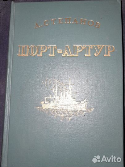 А. Степанов Порт-Артур