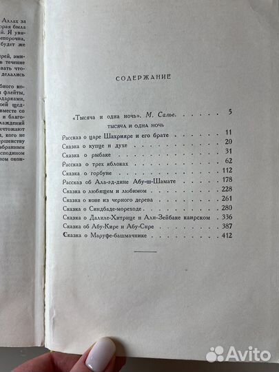 Тысяча и одна ночь. Избранные сказки