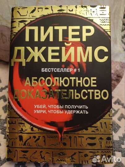 Книга Питер Джеймс