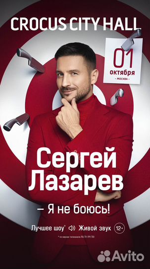 Билет на концерт Сергея Лазарева, Москва