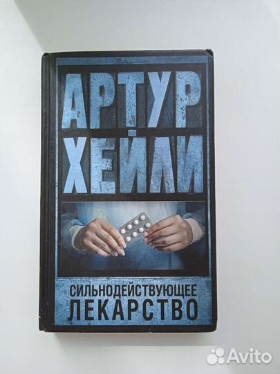 Артур Хейли