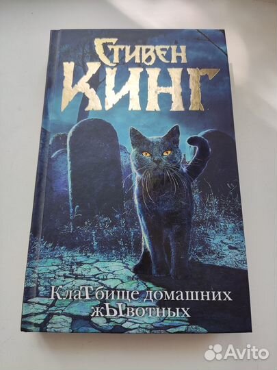 Кладбище домашних животных. Стивен Кинг